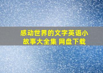 感动世界的文字英语小故事大全集 网盘下载